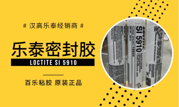 樂泰密封膠5910廠家直發(fā)