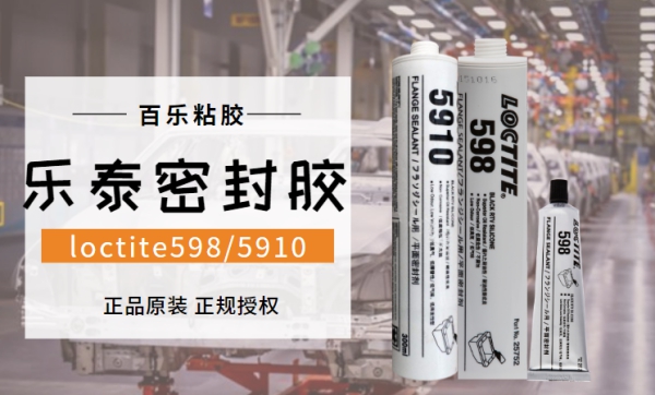 樂泰598密封膠5910