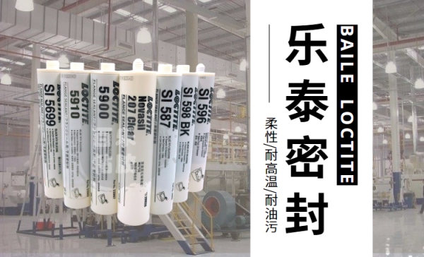 廣州樂泰密封膠使用表現(xiàn)有哪些？合拍才能更好[百樂粘膠]