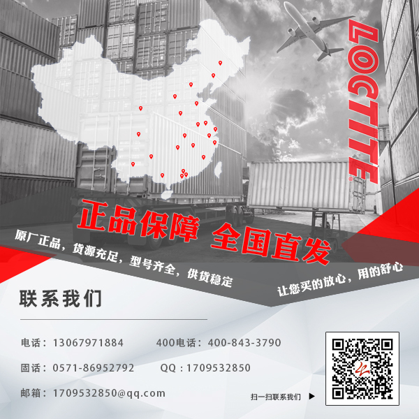 漢高樂泰密封膠水代理