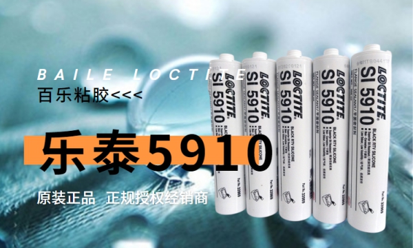 樂(lè)泰平面密封膠5910