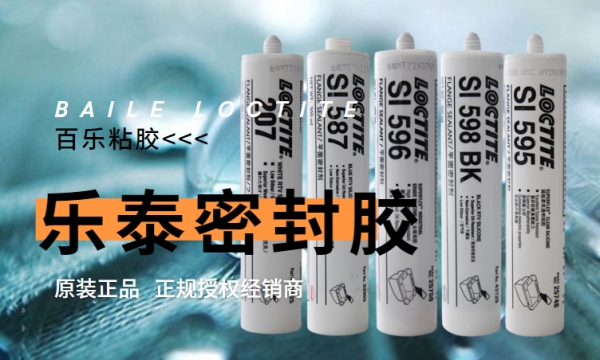 樂泰密封膠廠家直銷