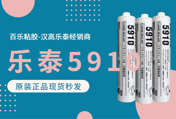 潛山樂泰5910膠水基本的情況如何？匹配環(huán)境很重要[百樂粘膠]