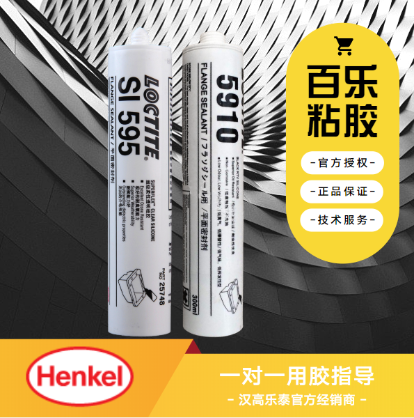 樂(lè)泰密封膠5910和595
