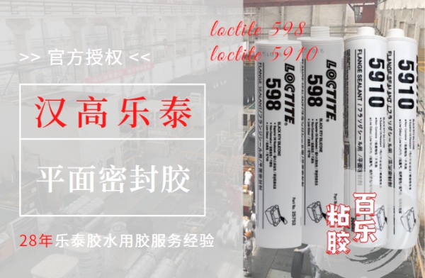 樂泰平面密封膠598 5910