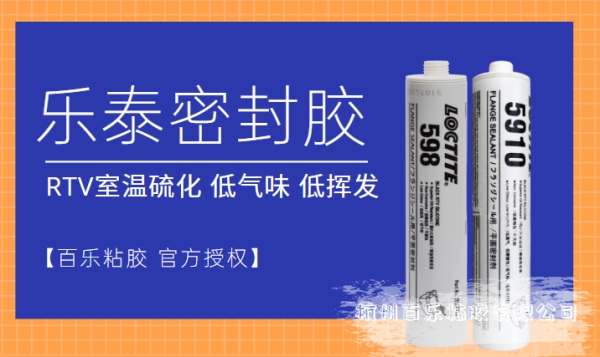 樂(lè)泰硅橡膠密封膠598 5910