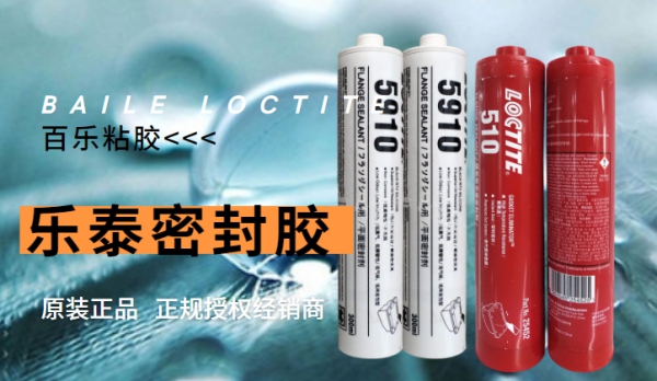 樂泰5910 510 密封膠