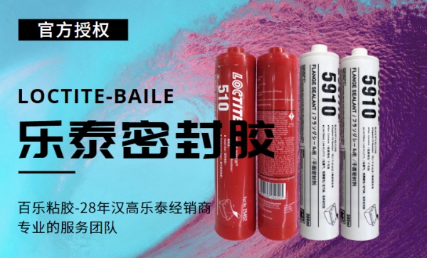 樂泰510和5910質量評判的方法是什么？[百樂粘膠]原裝真品