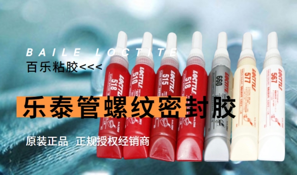 樂泰管螺紋密封膠原裝