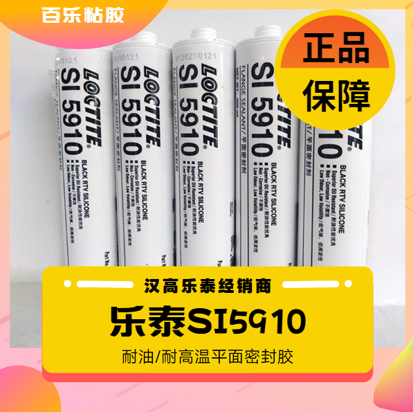樂泰si5910密封膠廠家直發(fā)