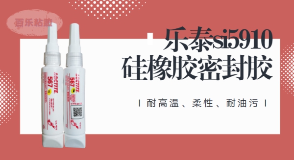 漢高樂泰密封膠567