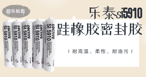 樂泰si5910平面密封膠