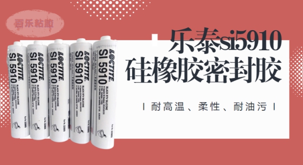 樂泰5910硅橡膠密封膠