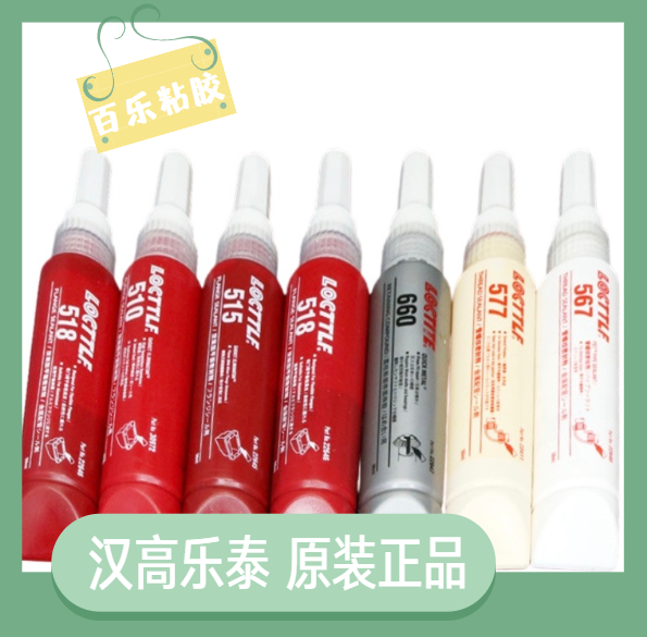 樂(lè)泰厭氧密封膠原裝現(xiàn)貨