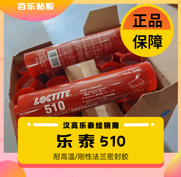 漢高樂泰平面密封膠510