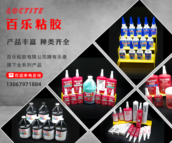 漢高樂泰十佳經(jīng)銷商[百樂粘膠]