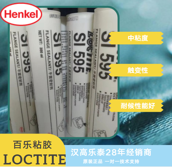 樂泰595平面密封膠