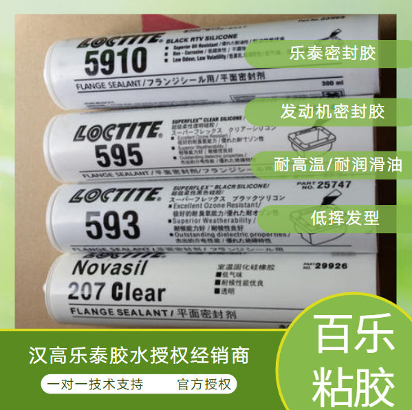樂泰膠水汽車密封膠