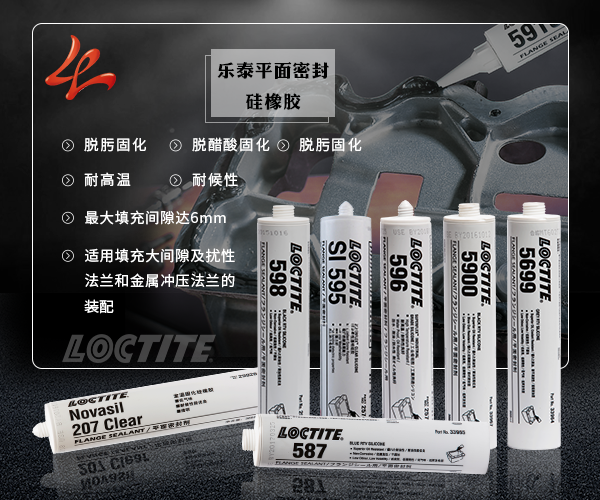 樂泰硅橡膠平面密封膠
