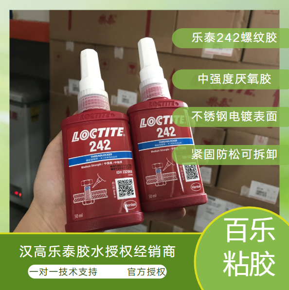 樂泰242厭氧密封膠多少錢？購買要注意什么？找[百樂粘膠]