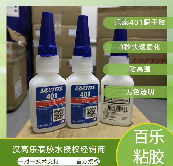 樂泰401瞬干膠廠家直供