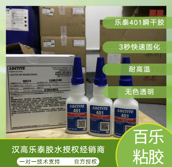 樂泰瞬干膠401批發(fā)