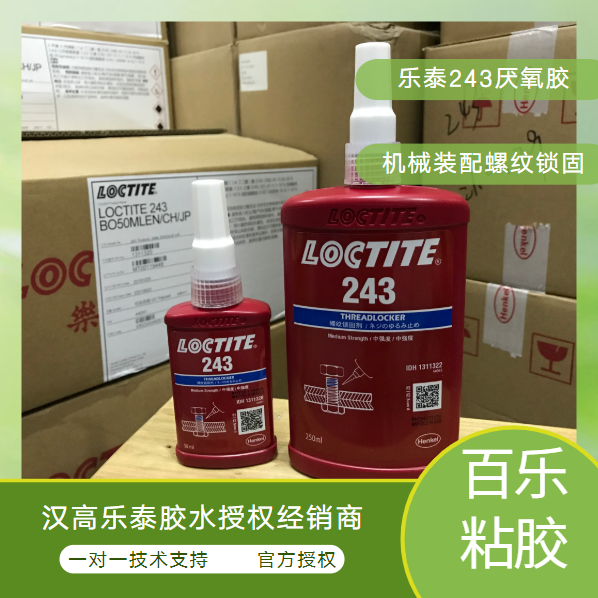 樂泰243螺紋鎖固膠