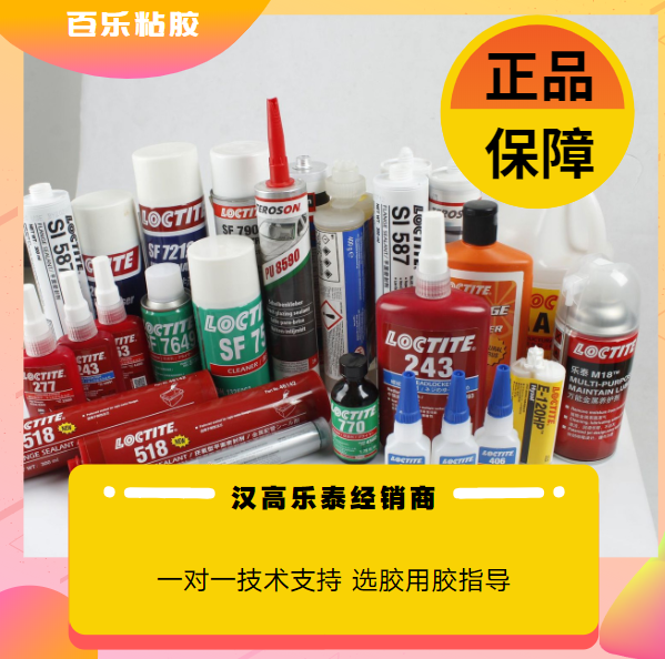漢高樂泰膠水授權經(jīng)銷商[百樂粘膠]