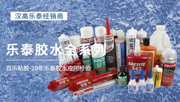 樂(lè)泰膠水原廠代理[百樂(lè)粘膠]