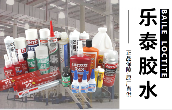 樂(lè)泰膠水原廠代理[百樂(lè)粘膠]
