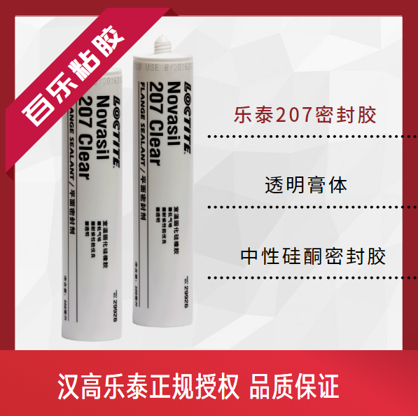 樂(lè)泰207平面密封膠使用性能如何？選膠用膠問(wèn)[百樂(lè)粘膠]