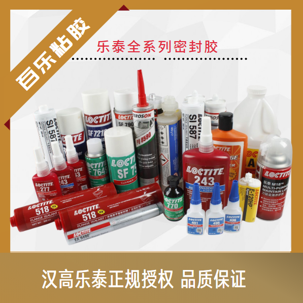 漢高樂泰官方授權(quán)[百樂粘膠]