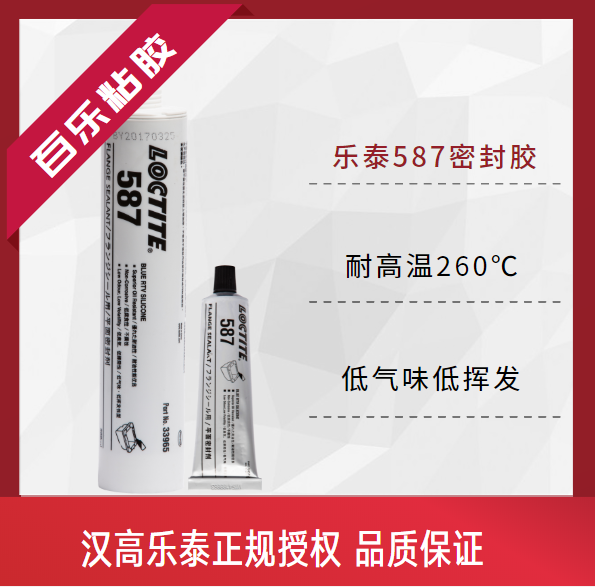 樂(lè)泰密封膠587原裝現(xiàn)貨