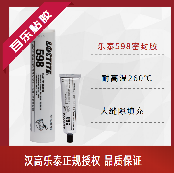 樂泰598膠水官網(wǎng)真品
