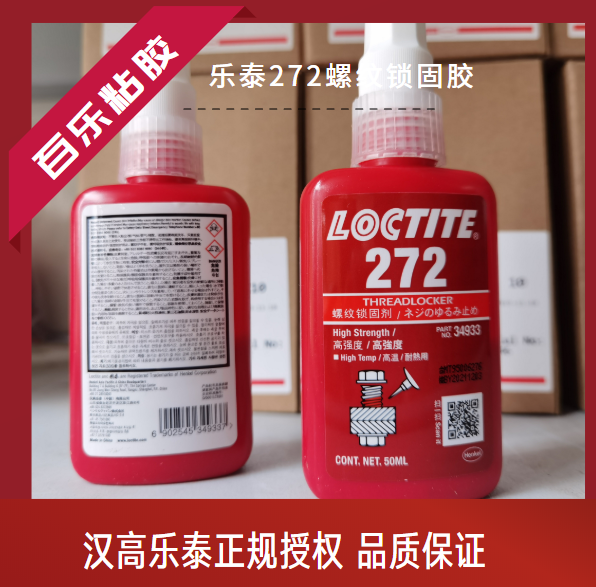 樂泰272厭氧螺絲膠