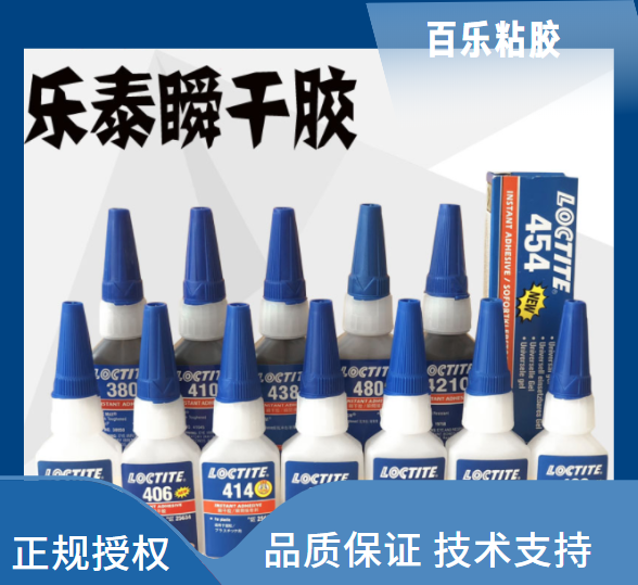 從樂泰瞬間膠官網(wǎng)了解膠水的基本性能情況，使用更省心[百樂粘膠]