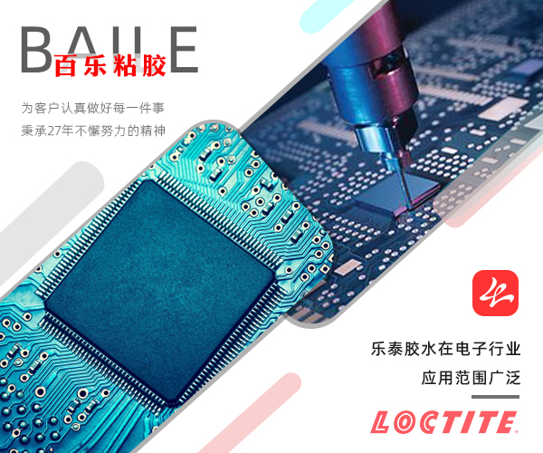 樂(lè)泰膠水電子膠代理商