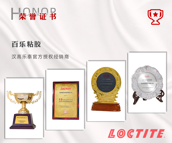 漢高樂(lè)泰膠水指定經(jīng)銷(xiāo)商