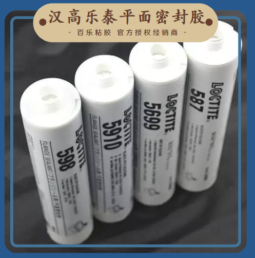 漢高樂泰平面密封膠廠家直供