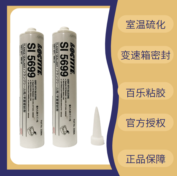 漢高樂泰5699平面密封膠