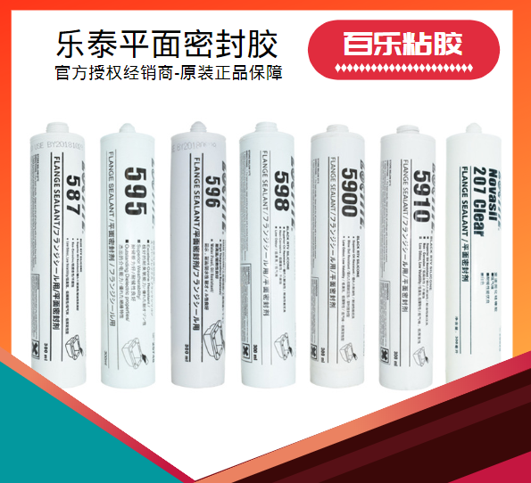 漢高樂泰平面密封膠廠家直銷[百樂粘膠]