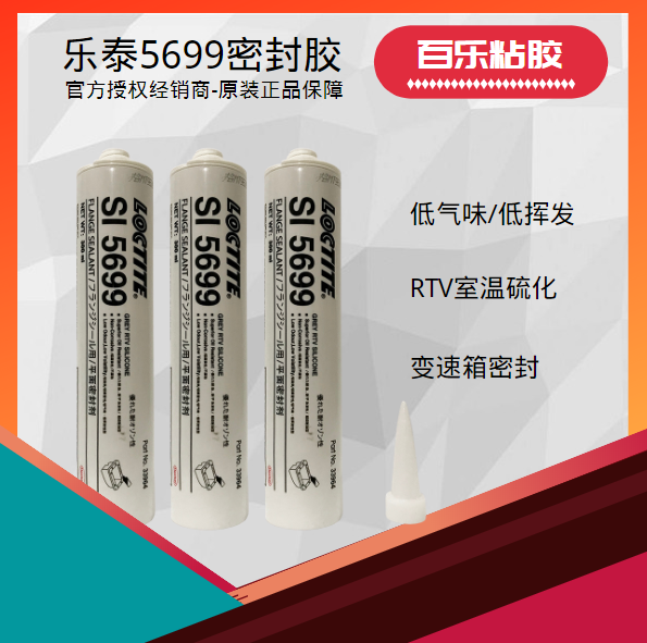 樂泰5699平面密封膠廠家直銷