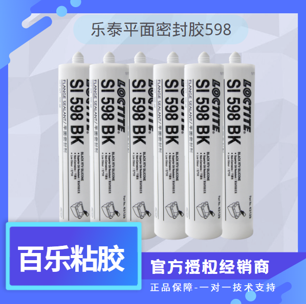 樂泰598平面密封膠