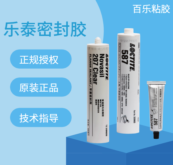 樂(lè)泰平面密封膠區(qū)別找百樂(lè)粘膠