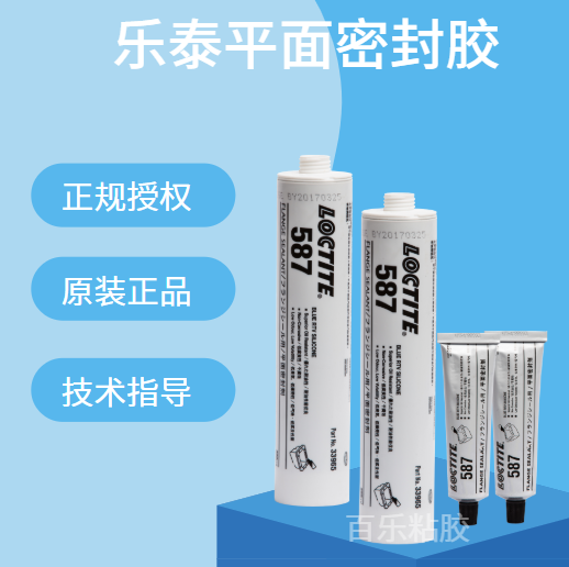 樂(lè)泰587平面密封膠原廠