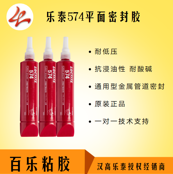 樂泰574平面密封膠500ml使用的性能情況如何？專業(yè)用膠解決師[百樂粘膠]
