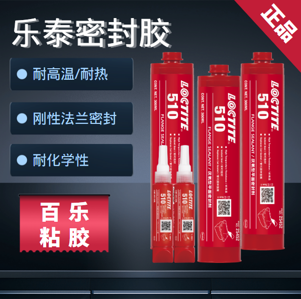 樂泰510厭氧型平面密封膠性能情況如何？找膠水找[百樂粘膠]