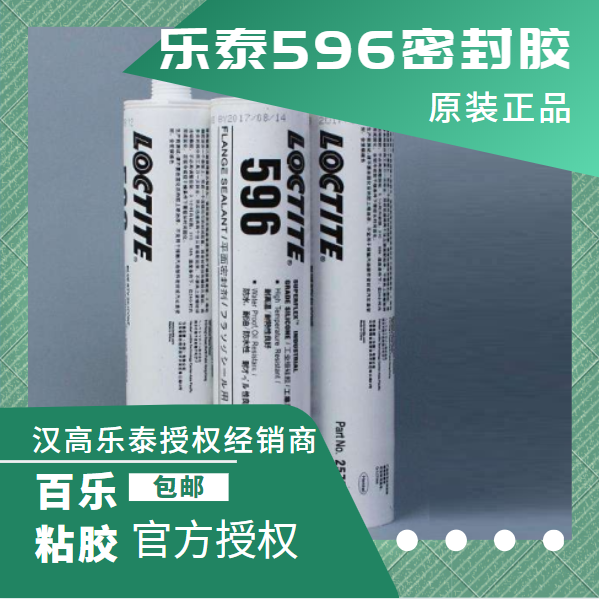 樂泰596平面密封膠原廠直銷