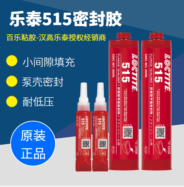 樂泰515厭氧型平面密封膠在各方面的性能如何？[百樂粘膠]專業(yè)工程師