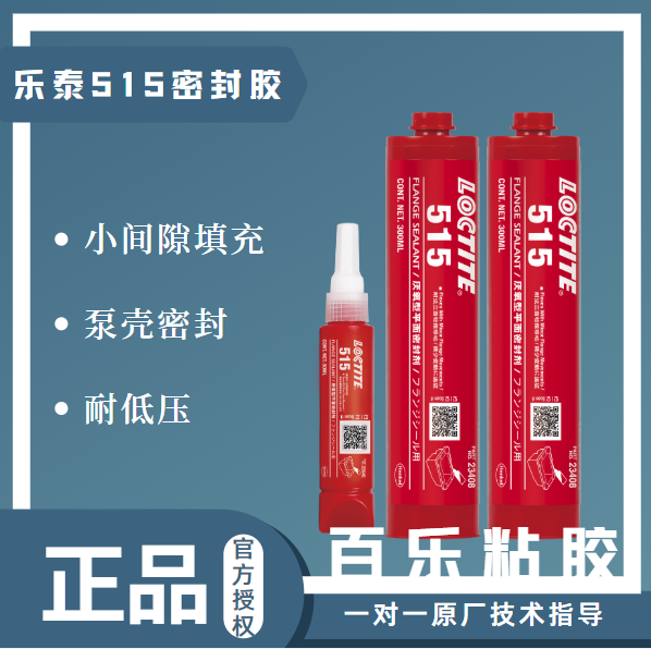 樂(lè)泰515平面密封膠原裝真品
